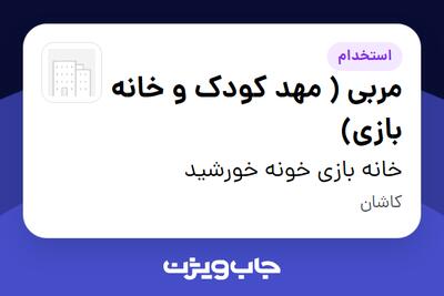  استخدام مربی ( مهد کودک و خانه بازی) - خانم در خانه بازی خونه خورشید