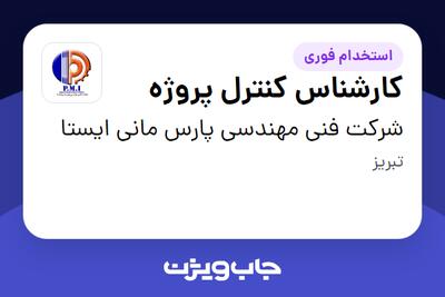  استخدام کارشناس کنترل پروژه در شرکت فنی مهندسی پارس مانی ایستا