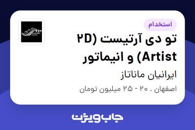  استخدام تو دی آرتیست (2D Artist) و انیماتور در ایرانیان ماناتاز