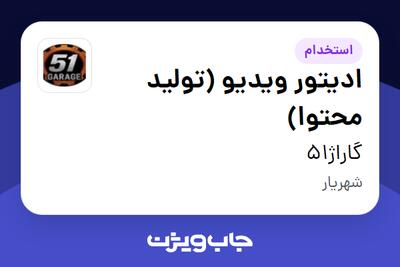  استخدام ادیتور ویدیو (تولید محتوا) در گاراژ51