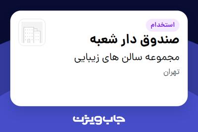 استخدام صندوق دار شعبه - خانم در مجموعه سالن های زیبایی