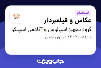  استخدام عکاس و فیلمبردار - خانم در گروه تجهیز اسپرلوس و آکادمی اسپیکو