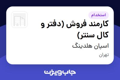 استخدام کارمند فروش (دفتر و کال سنتر) - خانم در اسپان هلدینگ