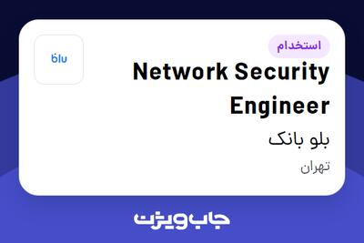  استخدام Network Security Engineer در بلو بانک