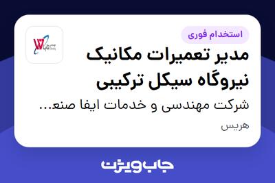  استخدام مدیر تعمیرات مکانیک نیروگاه سیکل ترکیبی - آقا در شرکت مهندسی و خدمات ایفا صنعت تابا