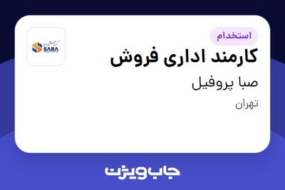 استخدام کارمند اداری فروش در صبا پروفیل
