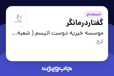 استخدام گفتاردرمانگر در موسسه خیریه دوست اتیسم ( شعبه کرج)