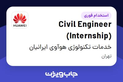  استخدام Civil Engineer (Internship) در خدمات تکنولوژی هوآوی ایرانیان