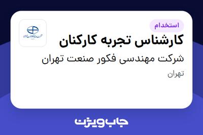  استخدام کارشناس تجربه کارکنان در شرکت مهندسی فکور صنعت تهران