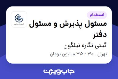  استخدام مسئول پذیرش و مسئول دفتر - خانم در گیتی نگاره نیلگون