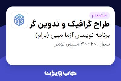  استخدام طراح گرافیک و تدوین گر در برنامه نویسان آزما مبین (برام)