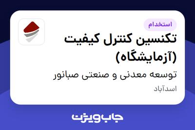  استخدام تکنسین کنترل کیفیت (آزمایشگاه) - آقا در توسعه معدنی و صنعتی صبانور