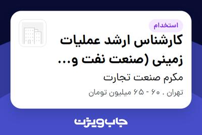 استخدام کارشناس ارشد عملیات زمینی (صنعت نفت و گاز) در مکرم صنعت تجارت