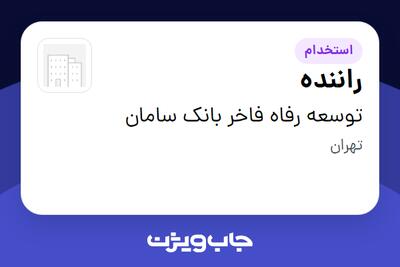 استخدام راننده - آقا در توسعه رفاه فاخر بانک سامان