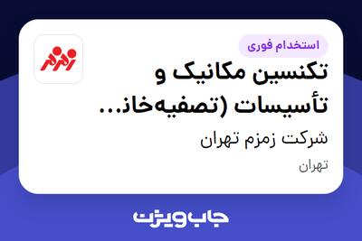  استخدام تکنسین مکانیک و تأسیسات (تصفیه‌خانه آب RO) - آقا در شرکت زمزم تهران