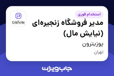  استخدام مدیر فروشگاه زنجیره‌ای (نیایش مال) در پوزیترون
