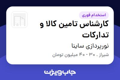  استخدام کارشناس تامین کالا و تدارکات - آقا در نورپردازی ساینا