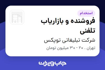  استخدام فروشنده و بازاریاب تلفنی در شرکت تبلیغاتی توپکس