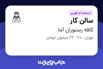 استخدام سالن کار در کافه رستوران آما