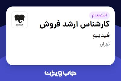  استخدام کارشناس ارشد فروش در فیدیبو