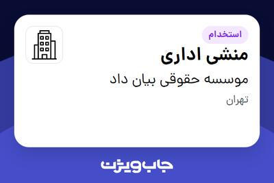  استخدام منشی اداری - خانم در موسسه حقوقی بیان داد
