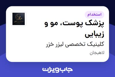 استخدام پزشک پوست، مو و زیبایی در کلینیک تخصصی لیزر خزر