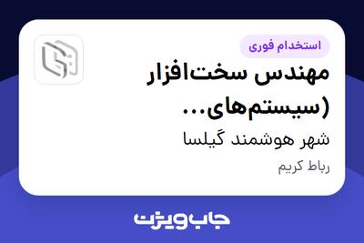 استخدام مهندس سختافزار (سیستمهای Embedded) - آقا در شهر هوشمند گیلسا