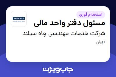  استخدام مسئول دفتر واحد مالی در شرکت خدمات مهندسی چاه سیلند