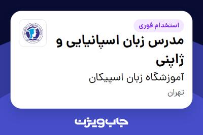  استخدام مدرس زبان اسپانیایی و ژاپنی در آموزشگاه زبان اسپیکان