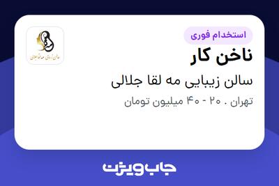استخدام ناخن کار - خانم در سالن زیبایی مه لقا جلالی
