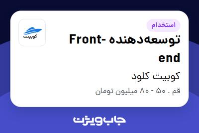 استخدام توسعهدهنده Front-end در کوبیت کلود