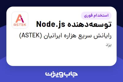 استخدام توسعهدهنده Node.js در رایانش سریع هزاره ایرانیان (ASTEK)