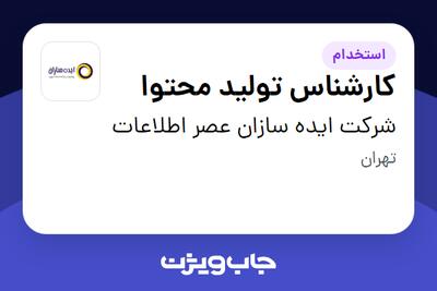  استخدام کارشناس تولید محتوا - آقا در شرکت ایده سازان عصر اطلاعات
