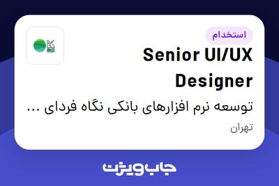  استخدام Senior UI/UX Designer در توسعه نرم افزارهای بانکی نگاه فردای کارآفرین