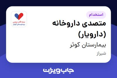  استخدام متصدی داروخانه (دارویار) در بیمارستان کوثر