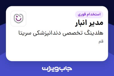 استخدام مدیر انبار در هلدینگ تخصصی دندانپزشکی سریتا