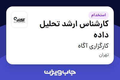  استخدام کارشناس ارشد تحلیل داده در کارگزاری آگاه