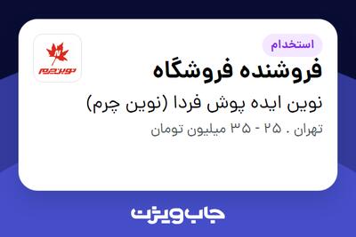 استخدام فروشنده فروشگاه در نوین ایده پوش فردا (نوین چرم)