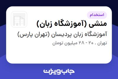 استخدام منشی (آموزشگاه زبان) - خانم در آموزشگاه زبان پردیسان (تهران پارس)