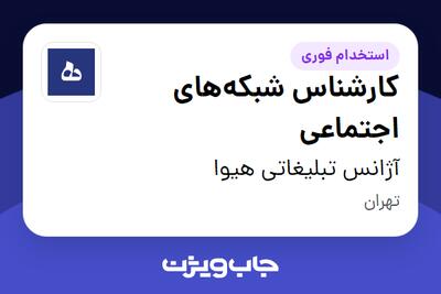 استخدام کارشناس شبکه‌های اجتماعی در آژانس تبلیغاتی هیوا