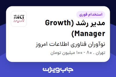  استخدام مدیر رشد (Growth Manager) در نوآوران فناوری اطلاعات امروز