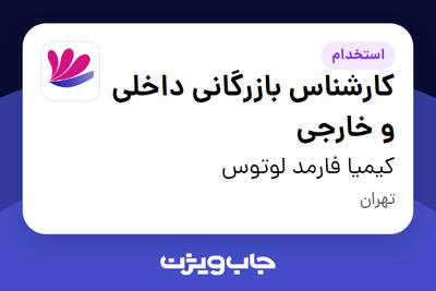  استخدام کارشناس بازرگانی داخلی و خارجی در کیمیا فارمد لوتوس