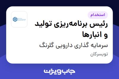  استخدام رئیس برنامه‌ریزی تولید و انبارها در سرمایه گذاری دارویی گلرنگ