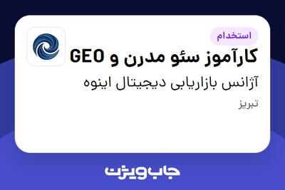  استخدام کارآموز سئو مدرن و GEO در آژانس بازاریابی دیجیتال اینوه