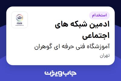  استخدام ادمین شبکه های اجتماعی - خانم در آموزشگاه فنی حرفه ای گوهران
