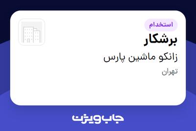  استخدام برشکار - آقا در زانکو ماشین پارس