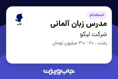  استخدام مدرس زبان آلمانی در شرکت لیکو
