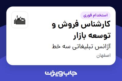  استخدام کارشناس فروش و توسعه بازار در آژانس تبلیغاتی سه خط