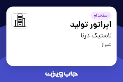  استخدام اپراتور تولید در لاستیک درنا