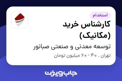  استخدام کارشناس خرید (مکانیک) در توسعه معدنی و صنعتی صبانور